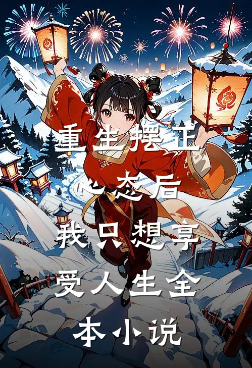 重生摆正心态后，我只想享受人生全本小说