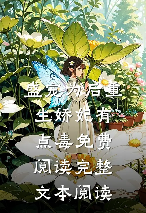 盛宠为后重生娇妃有点毒免费阅读完整文本阅读