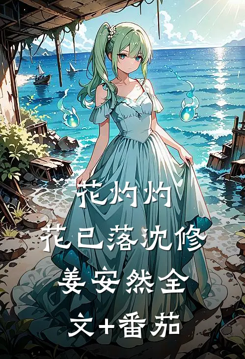 花灼灼，花已落沈修姜安然全文+番茄