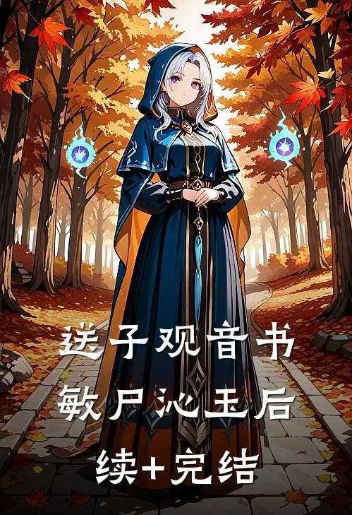 送子观音书敏尸沁玉后续+完结