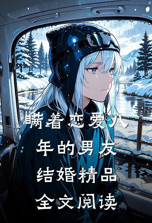 瞒着恋爱八年的男友结婚精品全文阅读