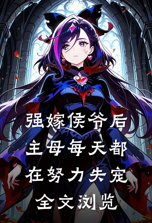 强嫁侯爷后，主母每天都在努力失宠全文浏览