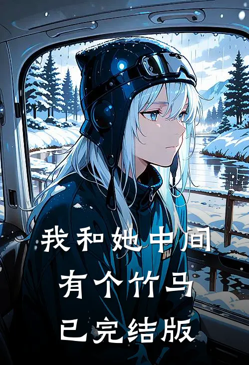我和她中间有个竹马已完结版