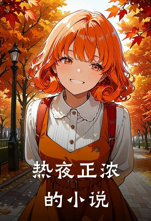 热夜正浓的小说