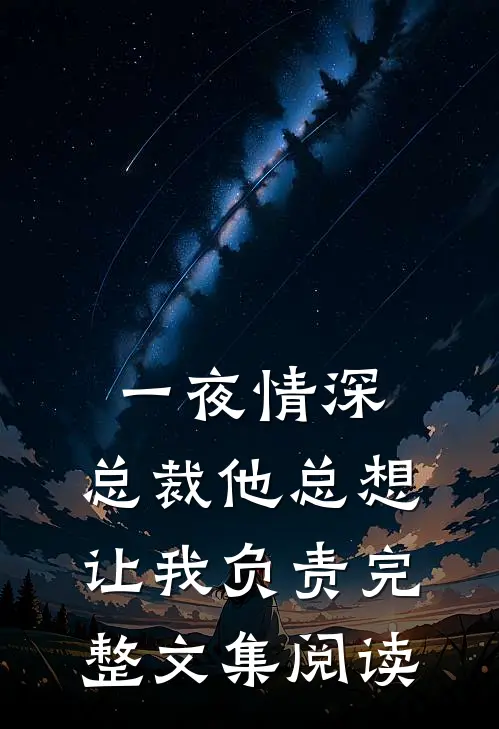 一夜情深：总裁他总想让我负责完整文集阅读