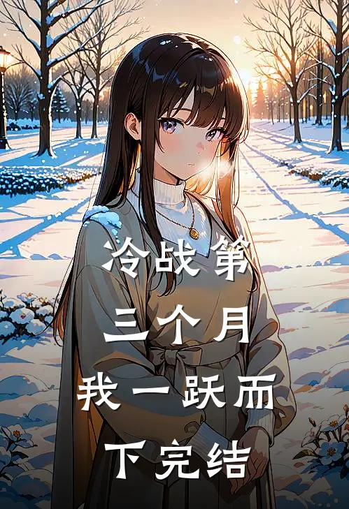 冷战第三个月，我一跃而下完结