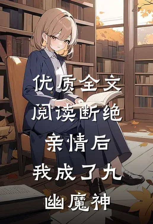 优质全文阅读断绝亲情后，我成了九幽魔神