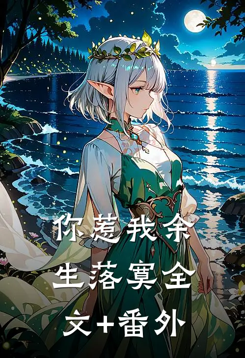 你惹我余生落寞全文+番外