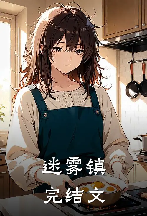 迷雾镇完结文