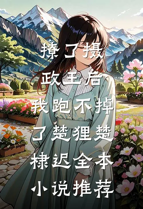 撩了摄政王后，我跑不掉了楚狸楚棣迟全本小说推荐