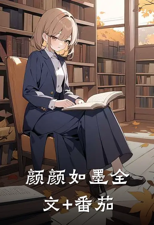 颜颜如墨全文+番茄