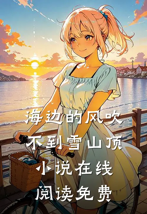 海边的风吹不到雪山顶小说在线阅读免费