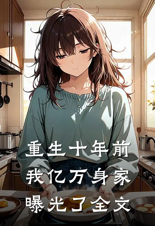 重生十年前，我亿万身家曝光了全文