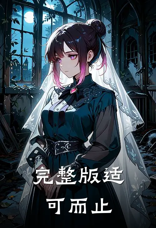 完整版适可而止