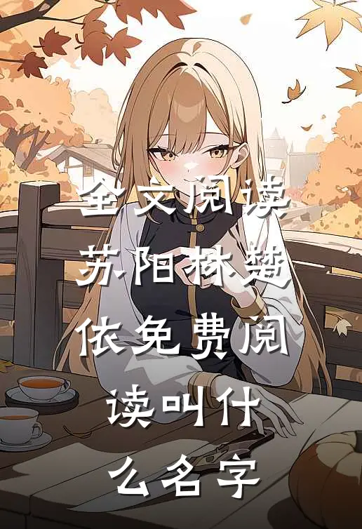 全文阅读苏阳林楚依免费阅读叫什么名字