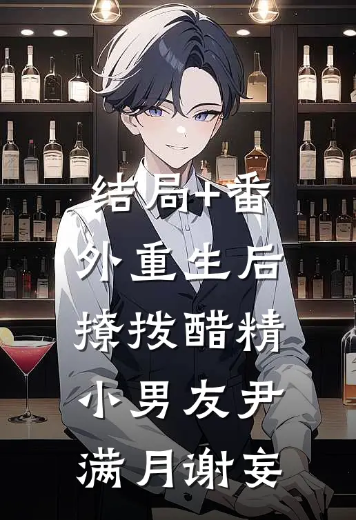 结局+番外重生后，撩拨醋精小男友尹满月谢妄