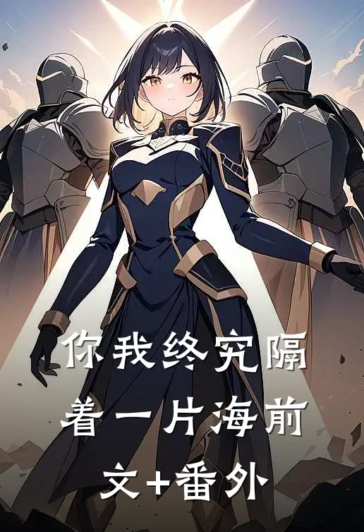 你我终究隔着一片海前文+番外