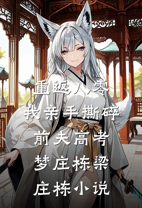 重返八零，我亲手撕碎前夫高考梦庄栋梁庄栋小说