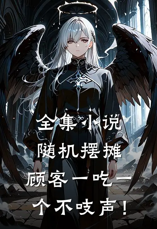 全集小说随机摆摊，顾客一吃一个不吱声！