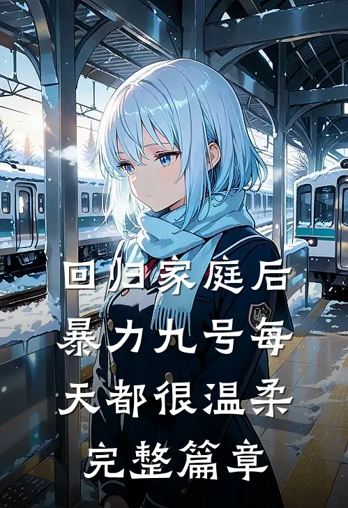 回归家庭后，暴力九号每天都很温柔完整篇章
