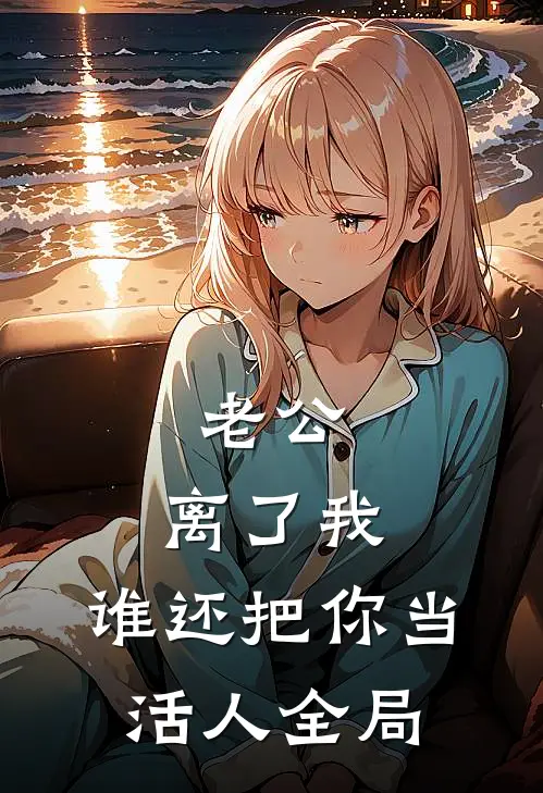 老公，离了我，谁还把你当活人全局