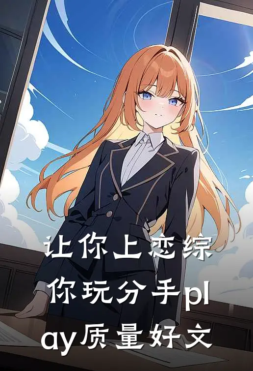 让你上恋综，你玩分手play质量好文