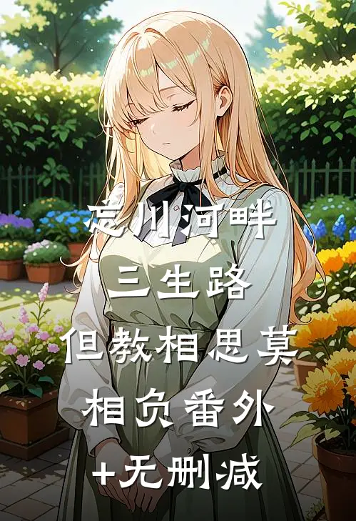 忘川河畔三生路，但教相思莫相负番外+无删减