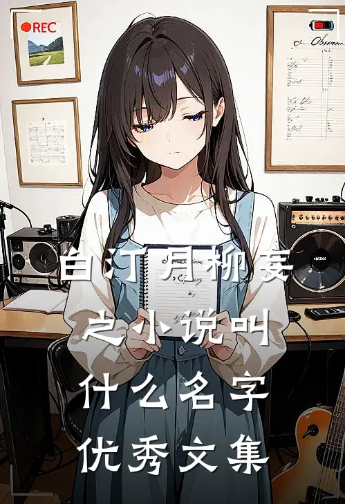 白汀月柳妄之小说叫什么名字优秀文集