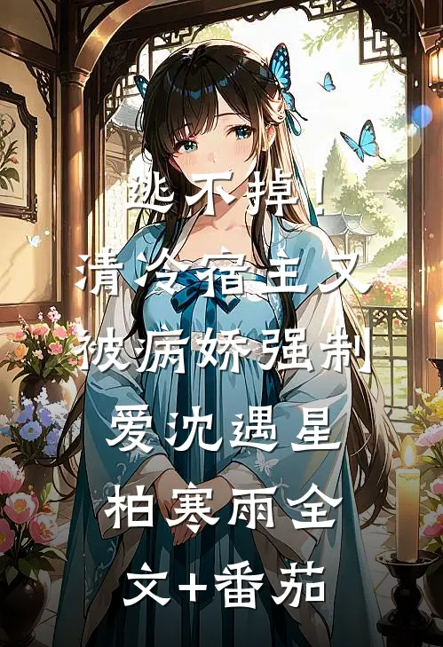 逃不掉！清冷宿主又被病娇强制爱沈遇星柏寒雨全文+番茄