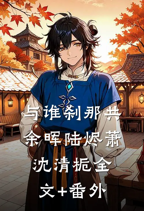 与谁刹那共余晖陆烬萧沈清栀全文+番外