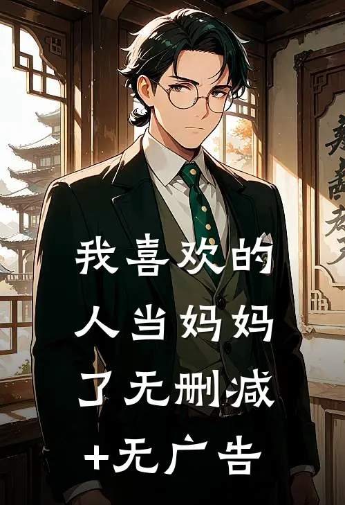 我喜欢的人当妈妈了无删减+无广告