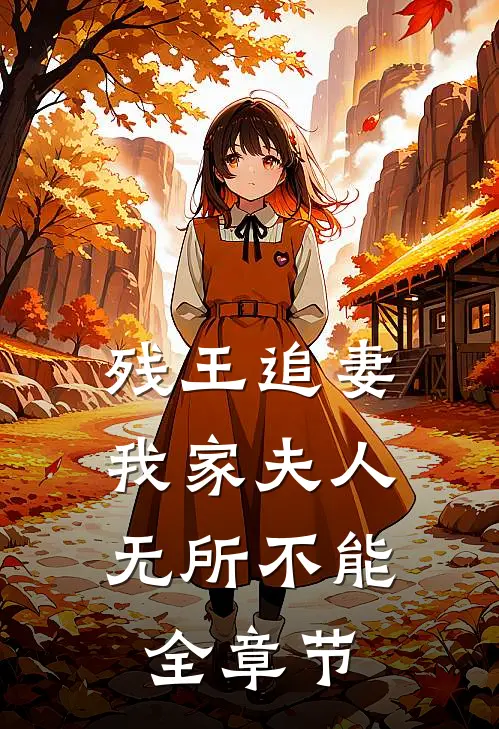 残王追妻：我家夫人无所不能全章节