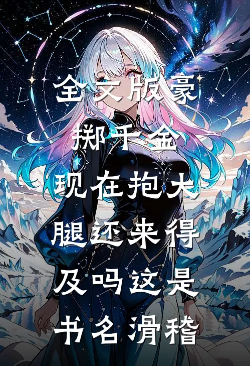 全文版豪掷千金:现在抱大腿还来得及吗这是书名[滑稽]