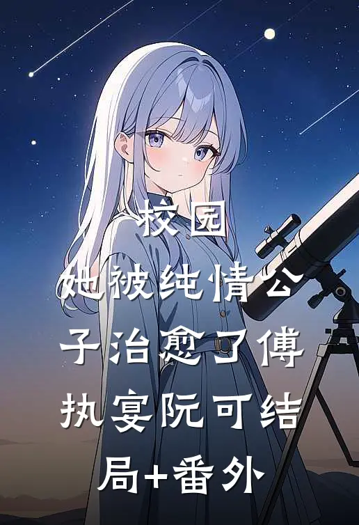 校园：她被纯情公子治愈了傅执宴阮可结局+番外