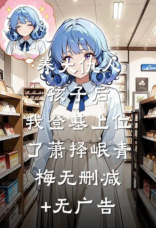 养大仇人孩子后，我登基上位了萧择岷青梅无删减+无广告