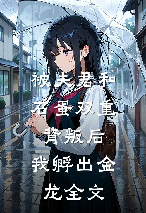 被夫君和石蛋双重背叛后，我孵出金龙全文