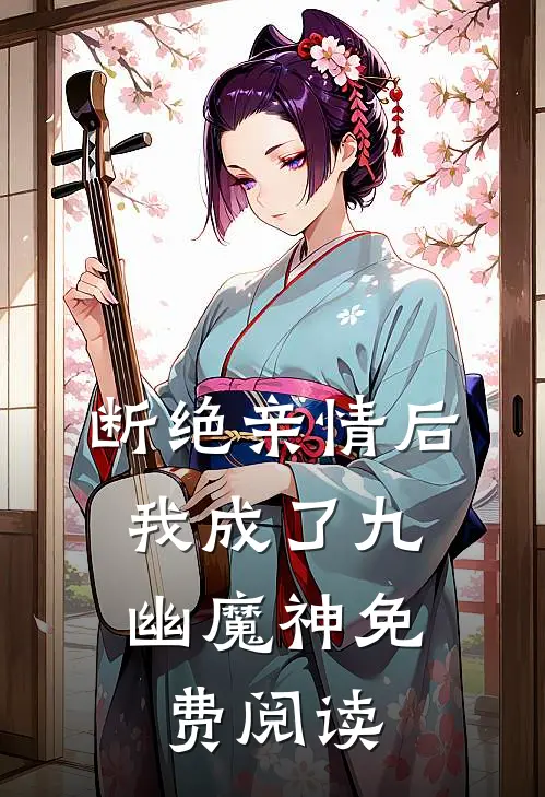 断绝亲情后,我成了九幽魔神免费阅读