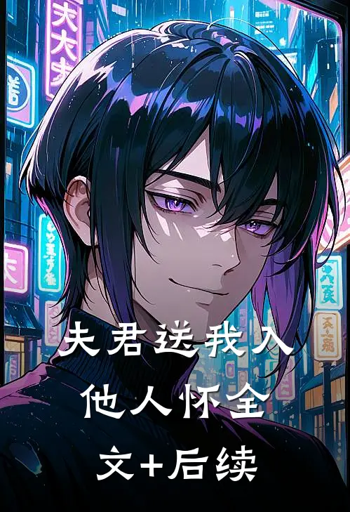 夫君送我入他人怀全文+后续