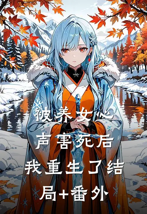 被养女心声害死后，我重生了结局+番外