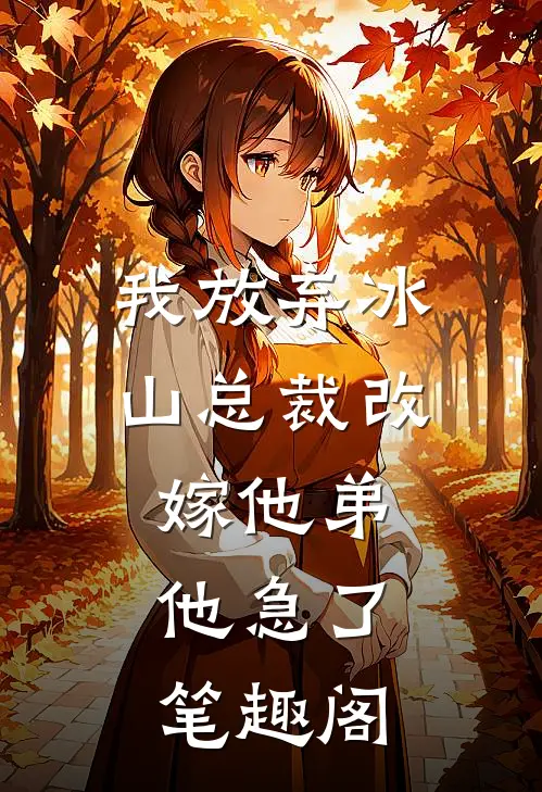 我放弃冰山总裁改嫁他弟，他急了笔趣阁