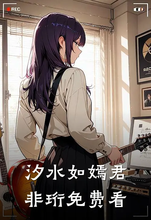 汐水如嫣君非珩免费看