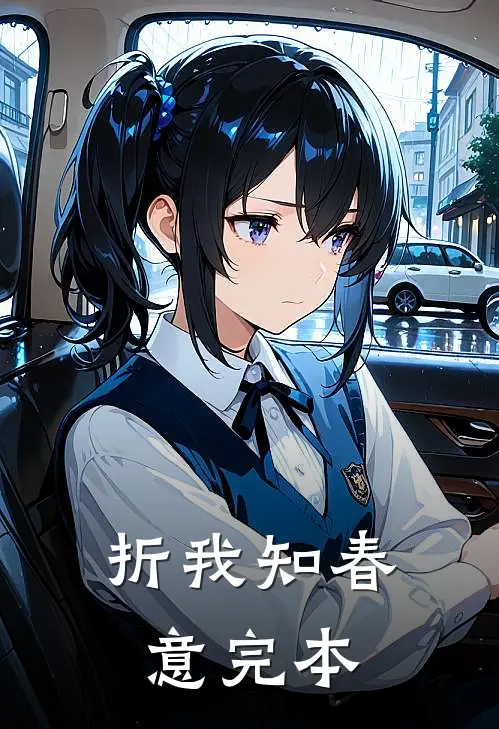 折我知春意完本