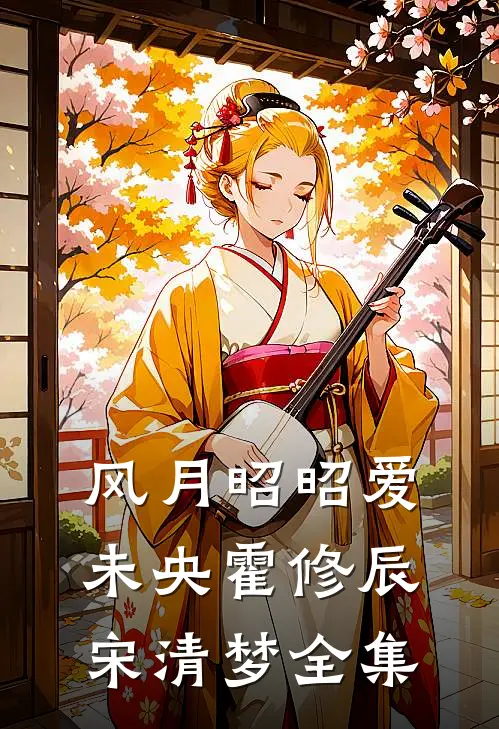 风月昭昭爱未央霍修辰宋清梦全集