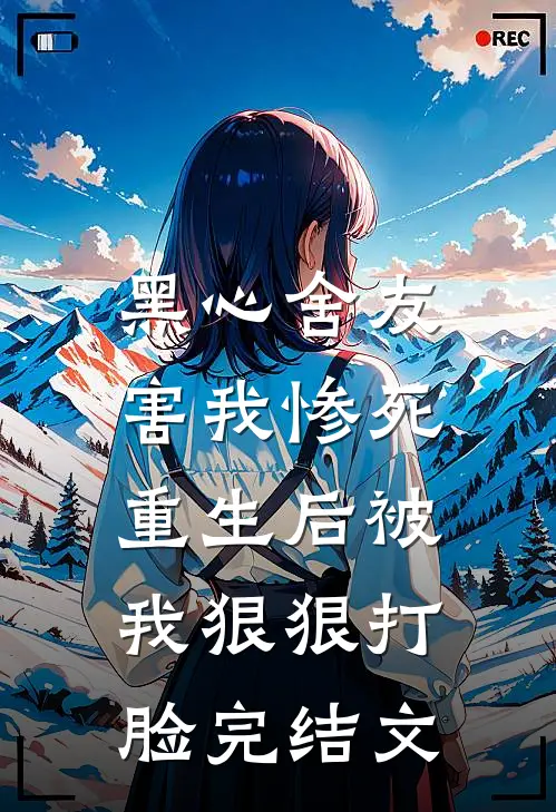 黑心舍友害我惨死,重生后被我狠狠打脸完结文章