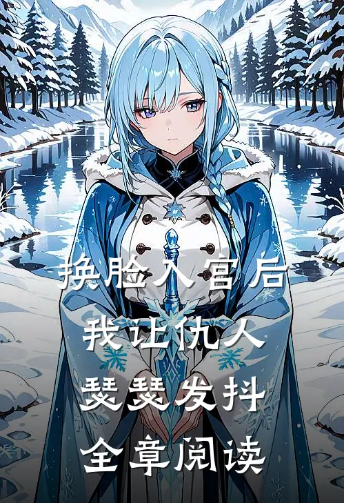 换脸入宫后，我让仇人瑟瑟发抖全章阅读