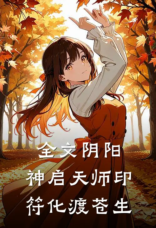 全文阴阳：神启天师印，符化渡苍生