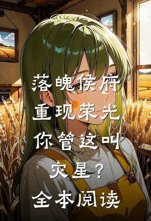 落魄侯府重现荣光，你管这叫灾星？全本阅读