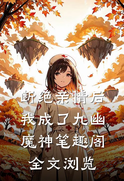 断绝亲情后,我成了九幽魔神笔趣阁全文浏览