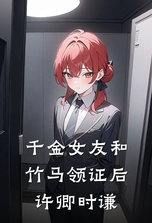 千金女友和竹马领证后许卿时谦