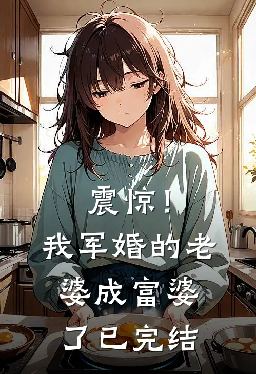 震惊！我军婚的老婆成富婆了已完结